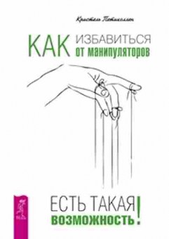 Книга Как избавиться от манипуляторов Есть такая возможность (Петиколлен К.), б-7970, Баград.рф